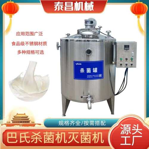 刺梨汁沙棘汁巴氏杀菌机鲜牛奶羊奶杀菌罐全自动控温黄酒杀菌设备