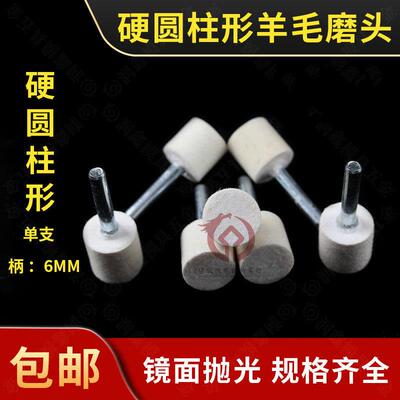 6柄大号硬羊毛磨头金属模具上光镜面抛光打磨头平面圆柱T形抛光轮