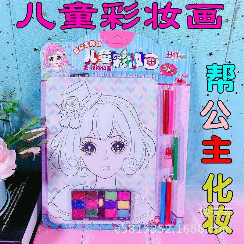 儿童涂鸦彩妆女孩公主化妆涂色幼儿手工diy填色水彩画涂颜色画本