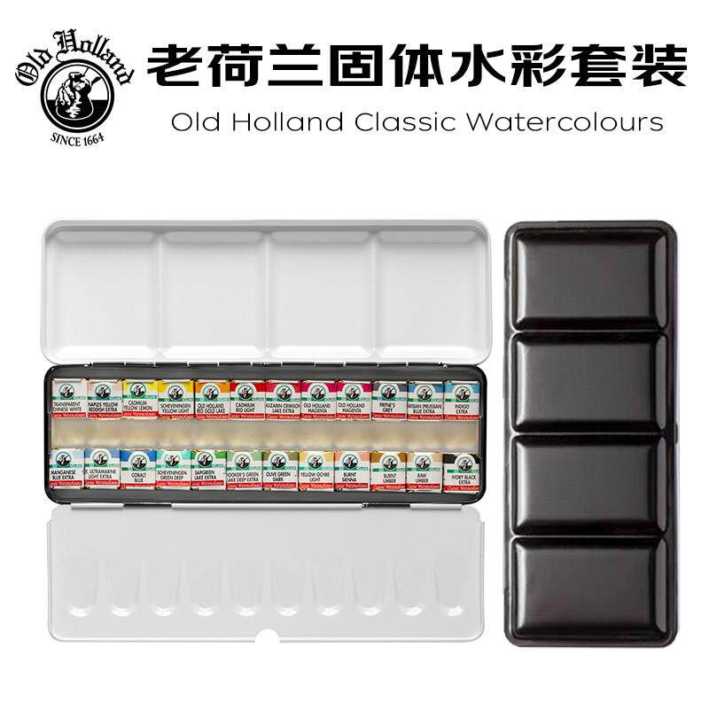 进口老荷兰水彩颜料固体半块大师级12色24色36色48色1/2铁盒套装