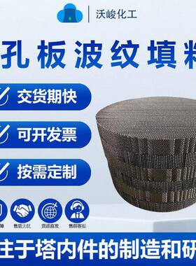 干燥塔孔板填料250Y规整填料CY700油水分离填料孔板丝网填充料