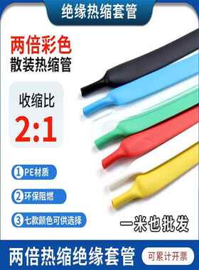 散装零售环保热缩套管LED灯带保护管耳机线材护线管彩色2倍收缩管