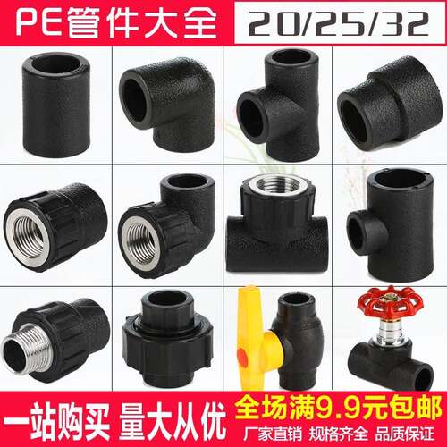 PE外丝内丝直接 弯头 三通 水管管件接头配件4分20 6分25 1寸32