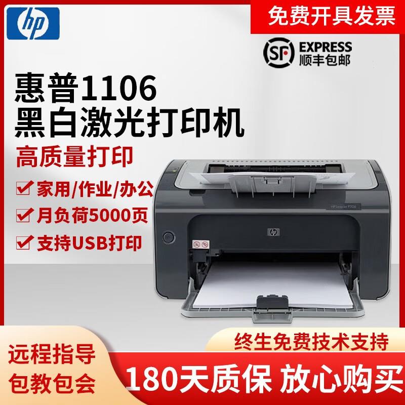 （HP） P1106P1108打印机黑白激光办公家用学生作业打印小型