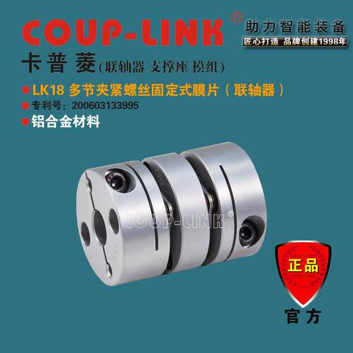 COUPLINK 轴 LK18 多节夹紧 -经MAGA-102济型膜片联器 补偿角偏向