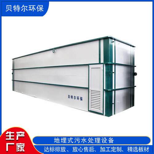 一体化生活污水处理设备 地埋污水处理设备 贝特尔环保科技