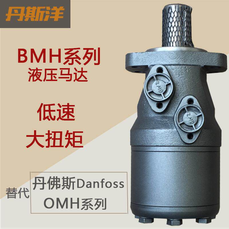 摆线马达BMH低速大扭矩油马达 替OMH萨奥丹佛斯Danfoss液压马达
