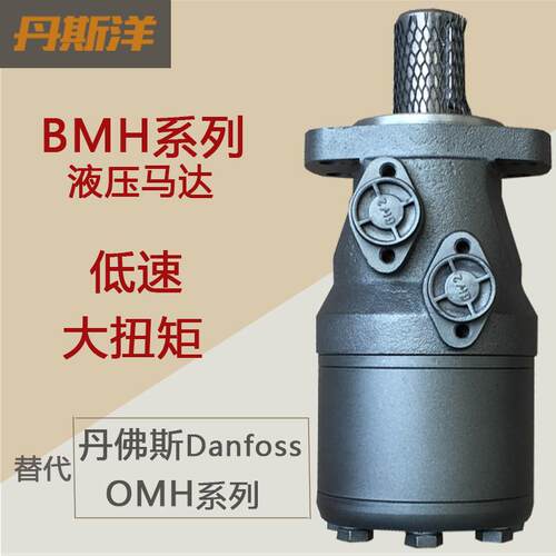 摆线马达BMH低速大扭矩油马达 替OMH萨奥丹佛斯Danfoss液压马达