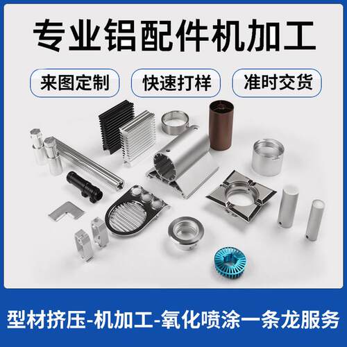 铝挤型材料开 模CNC机深加工非标个性数控车床精密五金件 氧化喷
