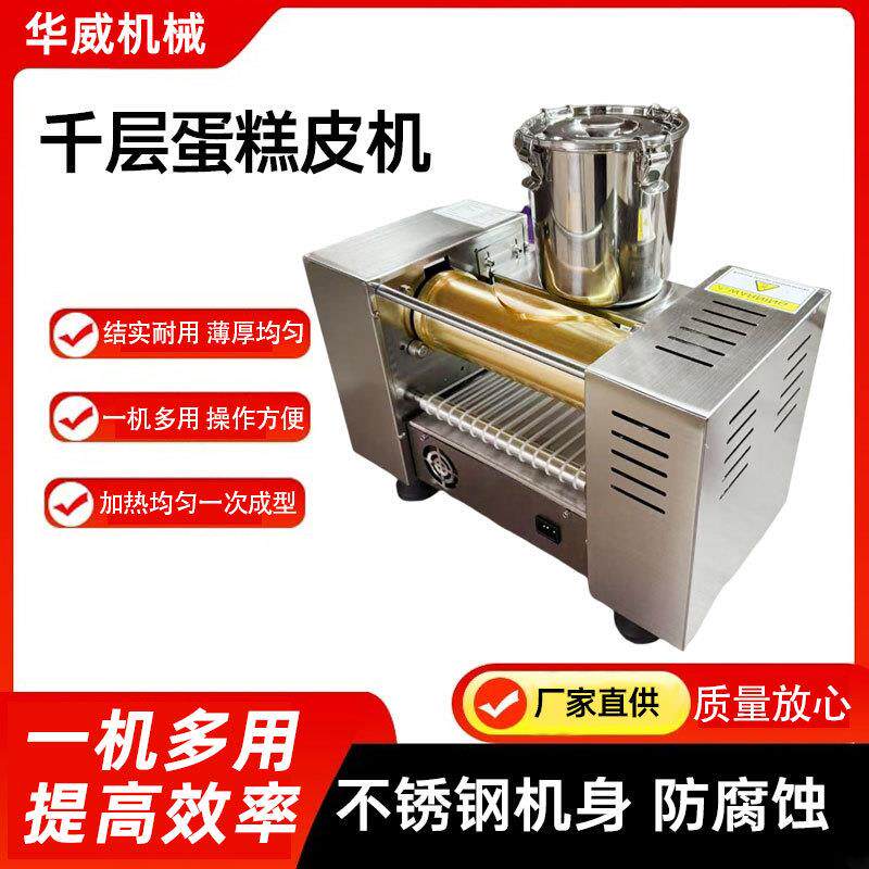 千层蛋糕皮机烘焙店用班戟皮成型设备毛巾卷皮机八寸千层蛋皮机
