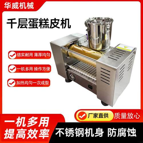 千层蛋糕皮机烘焙店用班戟皮成型设备毛巾卷皮机八寸千层蛋皮机