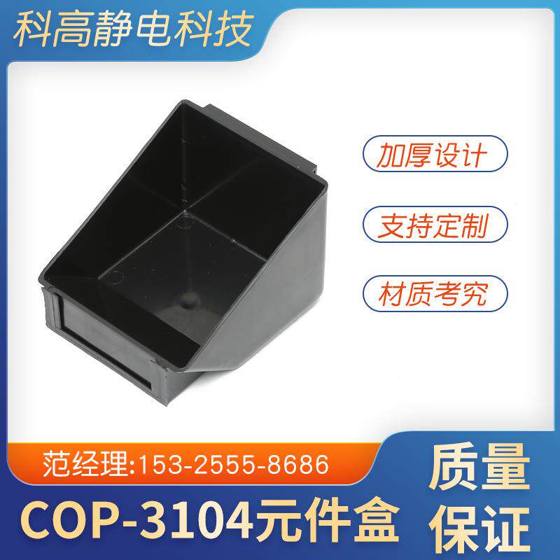 导电塑料PP零件盒黑色斜口电子元器件静电塑料零件盒3104元件盒