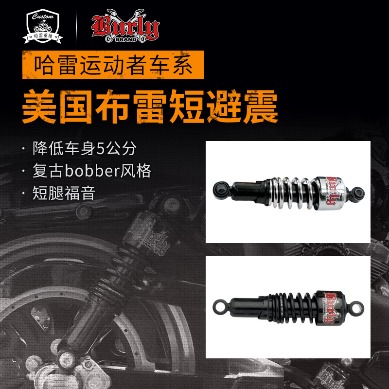 哈雷883硬汉X48 戴纳1200短减震改装BURLY布雷10.5英寸避震优质