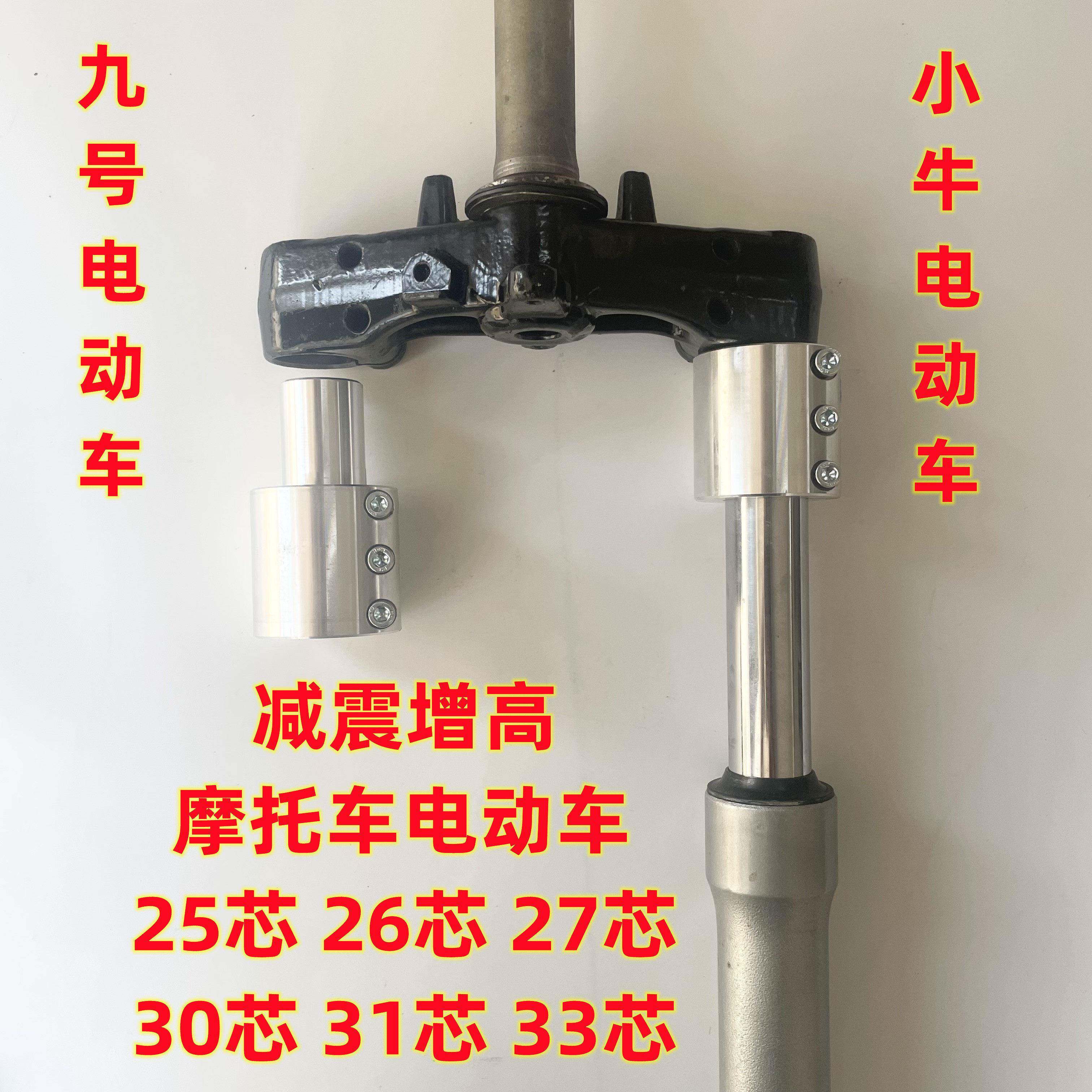 九号电动车N90C E80C小牛N1S M1 U1改装配件前避震器增高码增高器