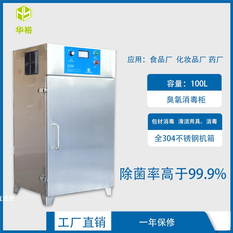 100L臭氧消毒柜紫外线食品包装材料纸箱实验工具服装杀菌灭菌柜