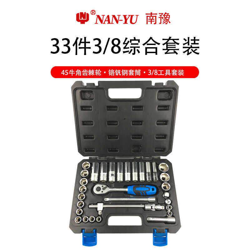 台湾南豫3/8中飞套筒接杆棘轮扳手6角套筒汽修套装组随车工具组合