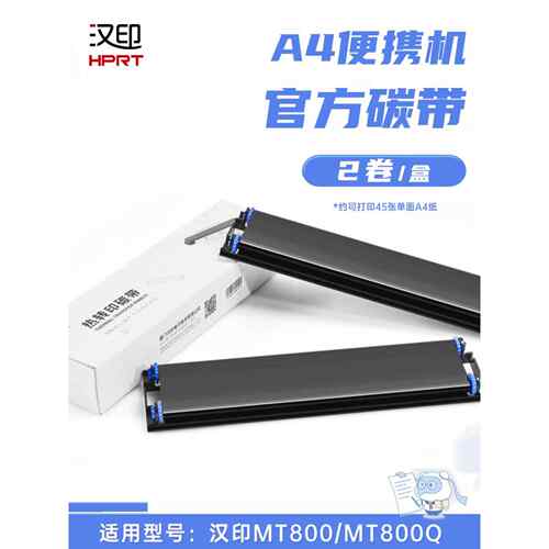 全场包邮汉印专用原装热转印碳带2卷/盒 MT800适用于汉印打印机