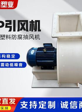 源头厂家直发压PP风机工生GJM产 聚丙风烯材质耐腐蚀高 PP业离心