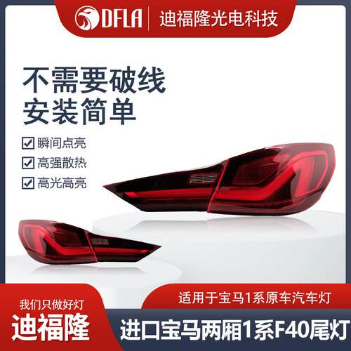适用宝马1系进口2厢F40尾灯刹车灯