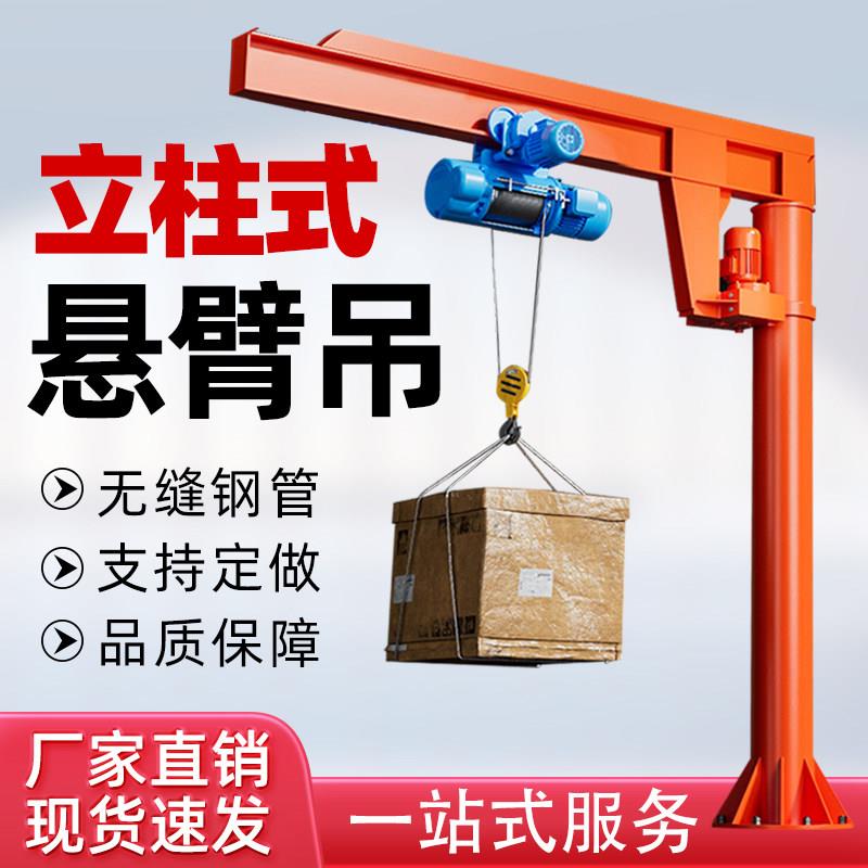 君达悬臂吊电动旋转独臂摇臂吊1/3吨小型立柱手动单臂墙壁起重机