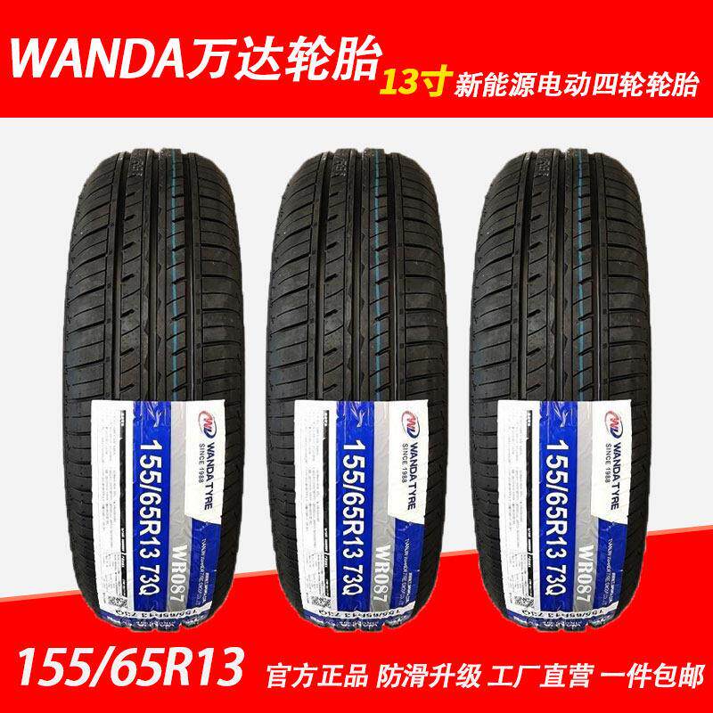 WANDA万达轮胎155/65R13 73Q真空胎钢丝胎WR087电动四轮车汽车轮