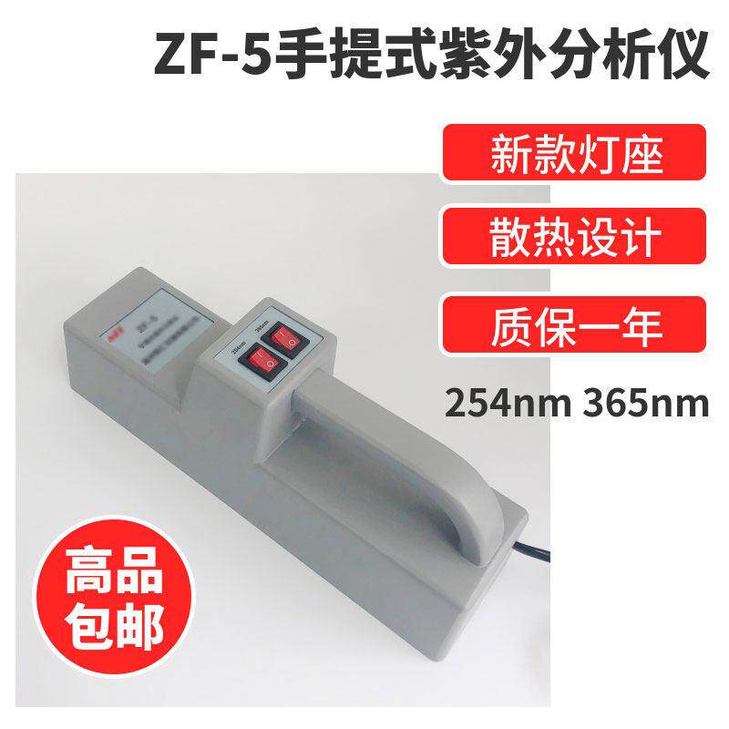 铭仁新ZF-5手提式紫外分析仪UV灯萤光检测仪生物化学科技实验仪器