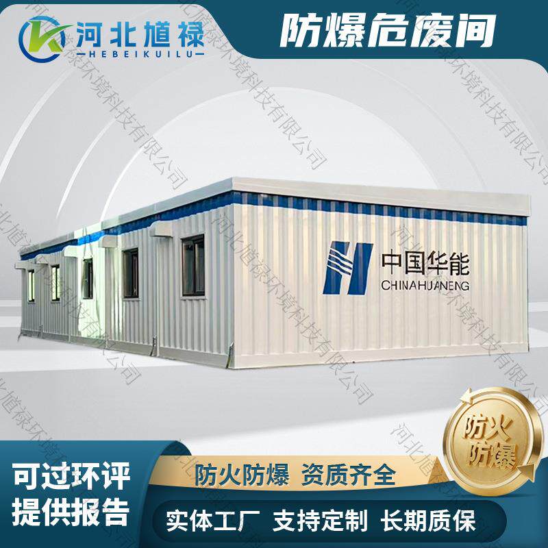 危险品暂存库可移动修理厂工厂实验室危化品防爆暂存柜危废间箱体