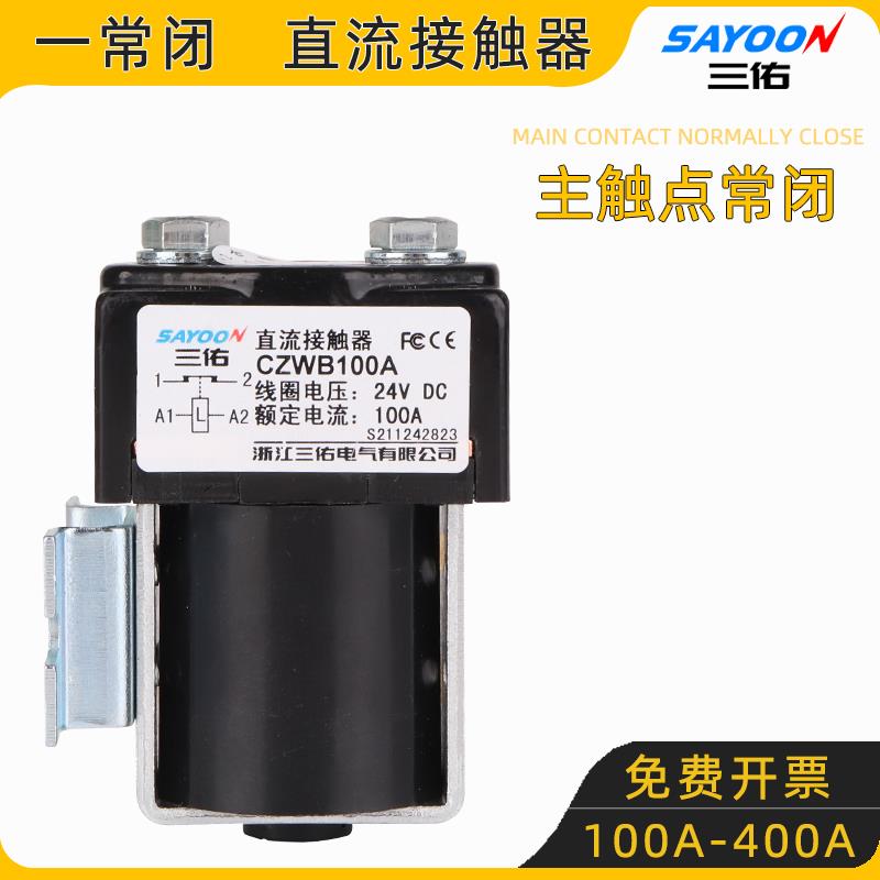 一常闭 直流接触器 两常闭 CZWB 100A 200A 300A 400A