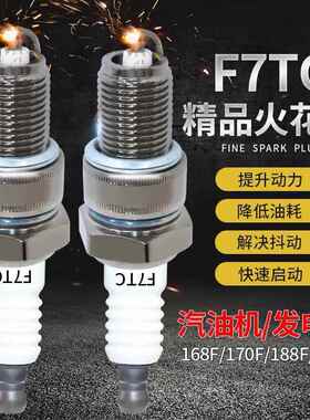 增程器发电机专用火花塞F7TC电动三轮车汽油机四行程火嘴套筒168F