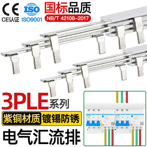 电气汇流排3PLE三相漏保空开接线排连接排间距89/99/103/108铜排