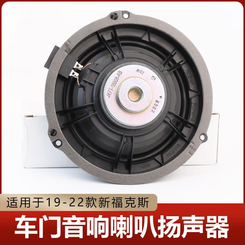 适用于19-20款新福克斯车门音响喇叭内喇叭扬声器前后门音响