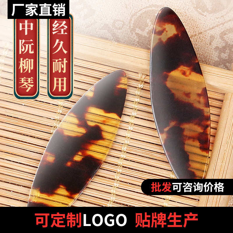 柳琴月琴专用拨片赛璐璐玳瑁颜色弹片专业演奏拨子音质好拨片配件