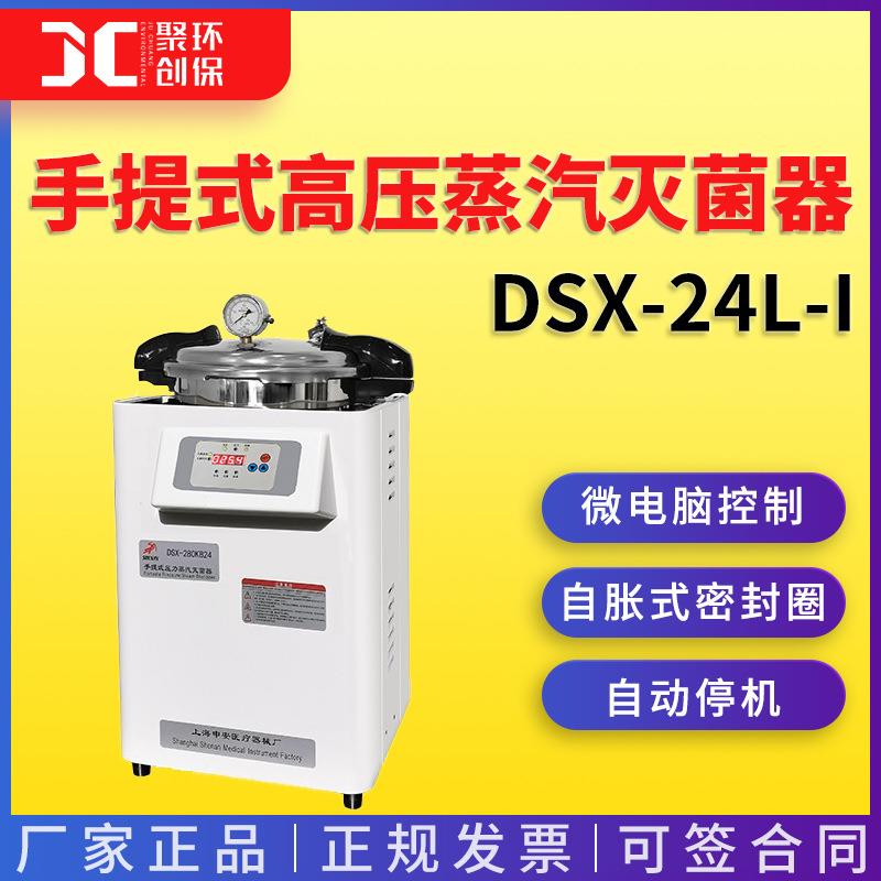 上海申安DSX-24L-I手提式高压蒸汽灭菌器蒸汽灭菌锅