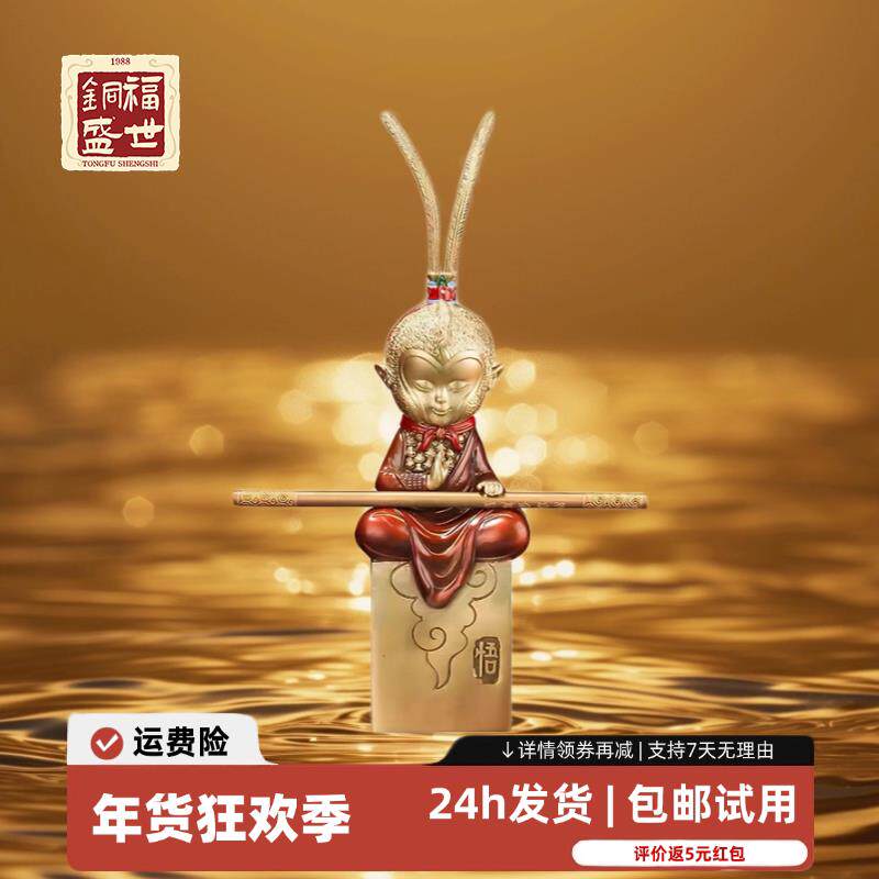 【铜福盛世】齐天大圣孙悟空全纯黄铜摆件茶室家居中式斗战胜佛