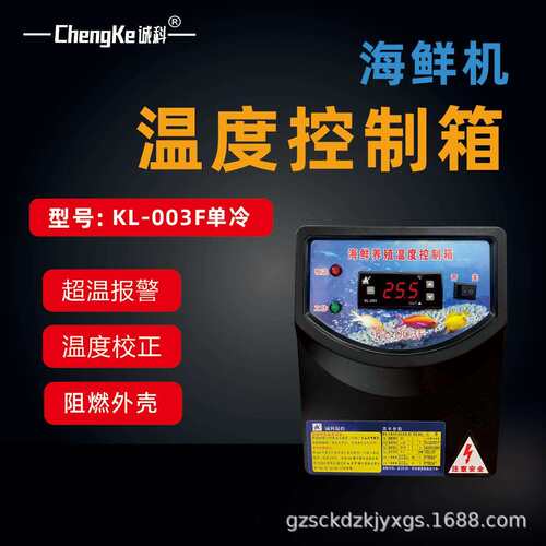 KL-003F单冷海鲜机温度控制胶箱