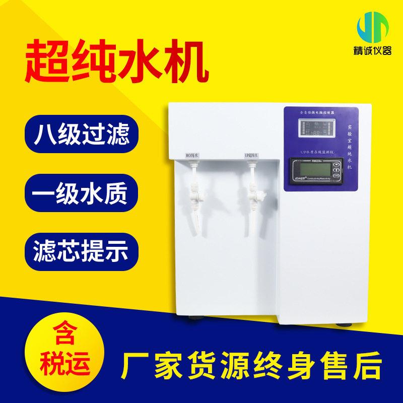 一机多用超纯水机实验室用超纯水机RO纯水UP纯水二合一纯水机