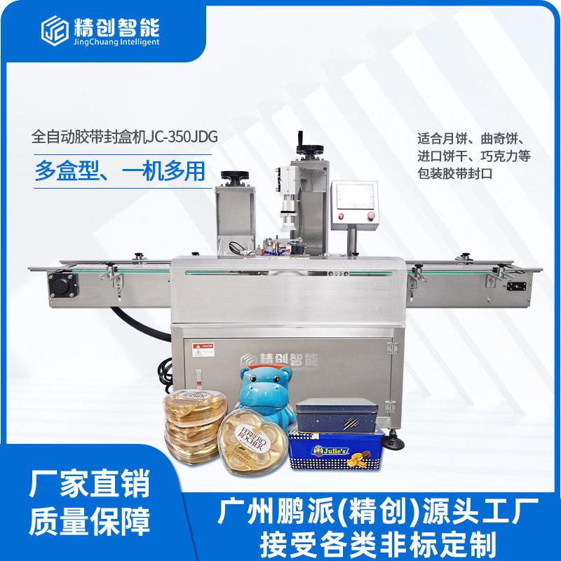 全自动不锈钢食品子胶带封口机铁盒封机曲奇饼盒胶带封边机