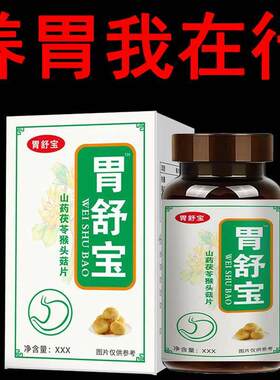 胃舒宝胃食管健脾养胃消化不良山楂鸡内金胃舒片