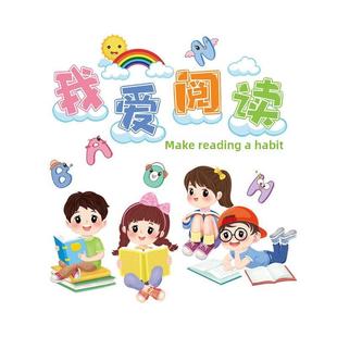 阅读区贴画儿童读书角装饰励志墙贴纸幼儿园小学教室班级文化标语