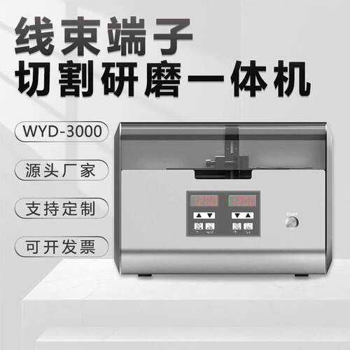 端子截面分析仪WYD-3000S管型显微分析精密半自动切割研磨一体机