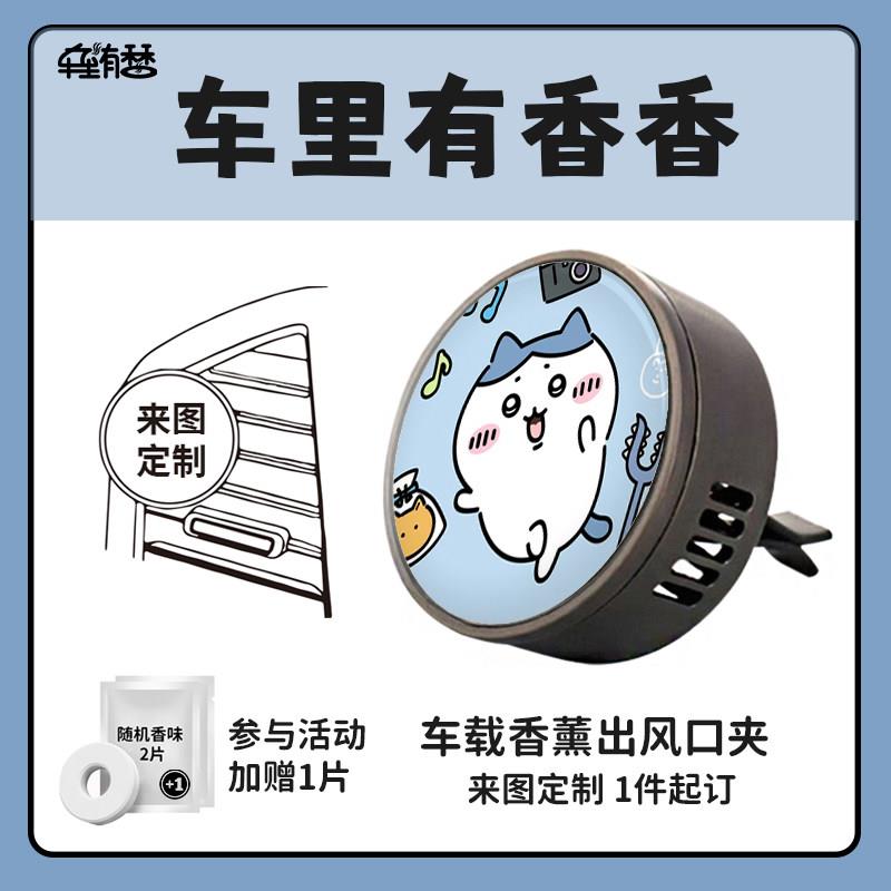 Chilkawa车载香薰出风口夹汽车空调香片扩香器车用香氛装饰品定制