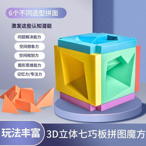 3D立体七巧板拼图魔方拼装图形认知儿童益智思维玩具逻辑训练游戏