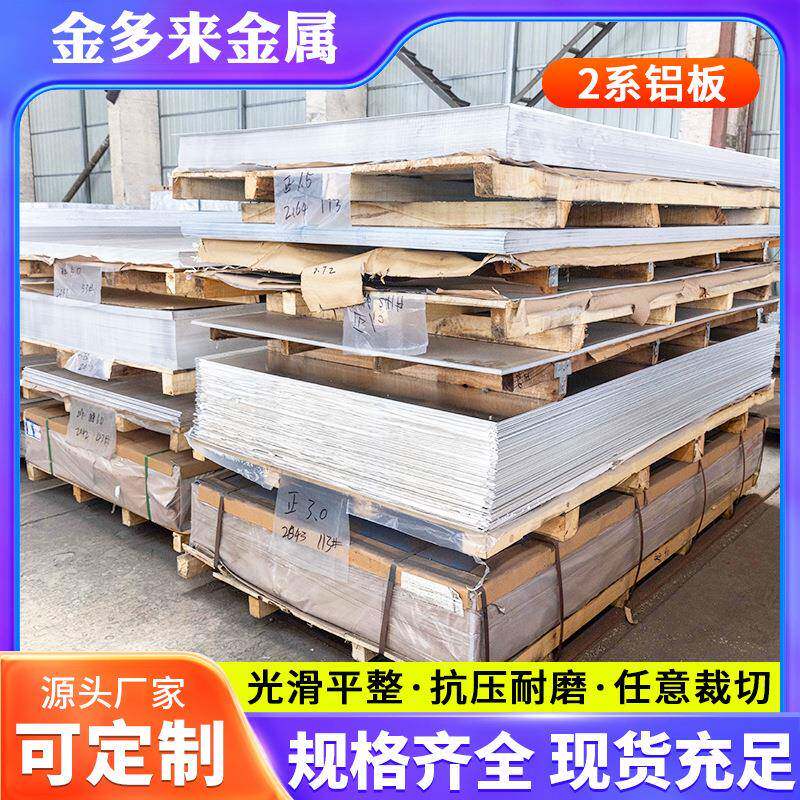 无锡厂家供应2系2024铝板铝棒2A12中厚板薄板规格齐全高强