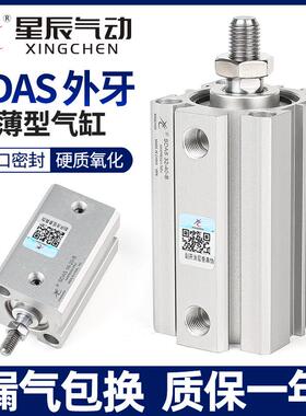 星辰小型气动薄型气缸SDAS63/50/80/100-10*15X20X30BX45X75B外牙