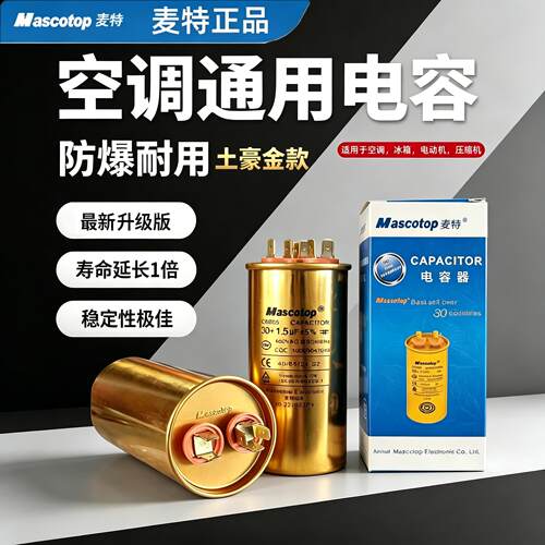 麦特牌空调压缩机启动电容CBB65 30uf 40UF 50UF冷气机通用电容