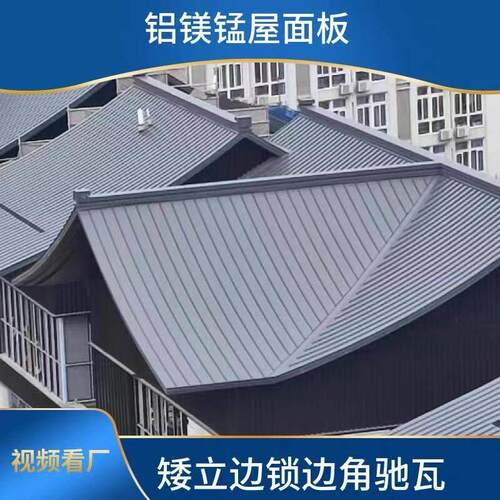 铝镁锰合金屋顶瓦角驰瓦铝合金屋面瓦25/65-430仿古瓦屋面专用
