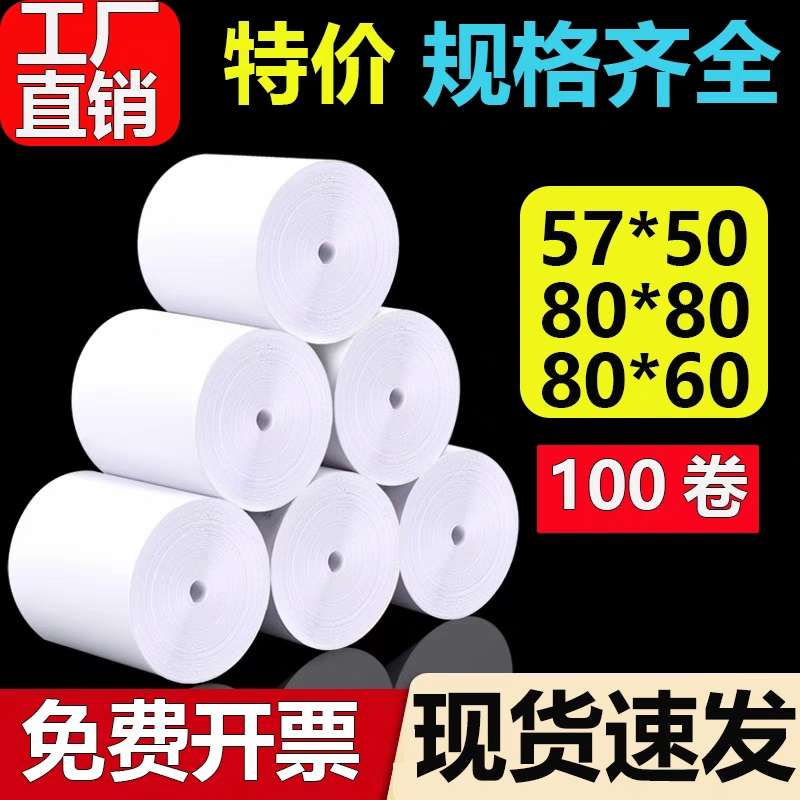 58mm热敏打印纸57x50收银纸80x80x60外卖打印卷纸小票纸1卷