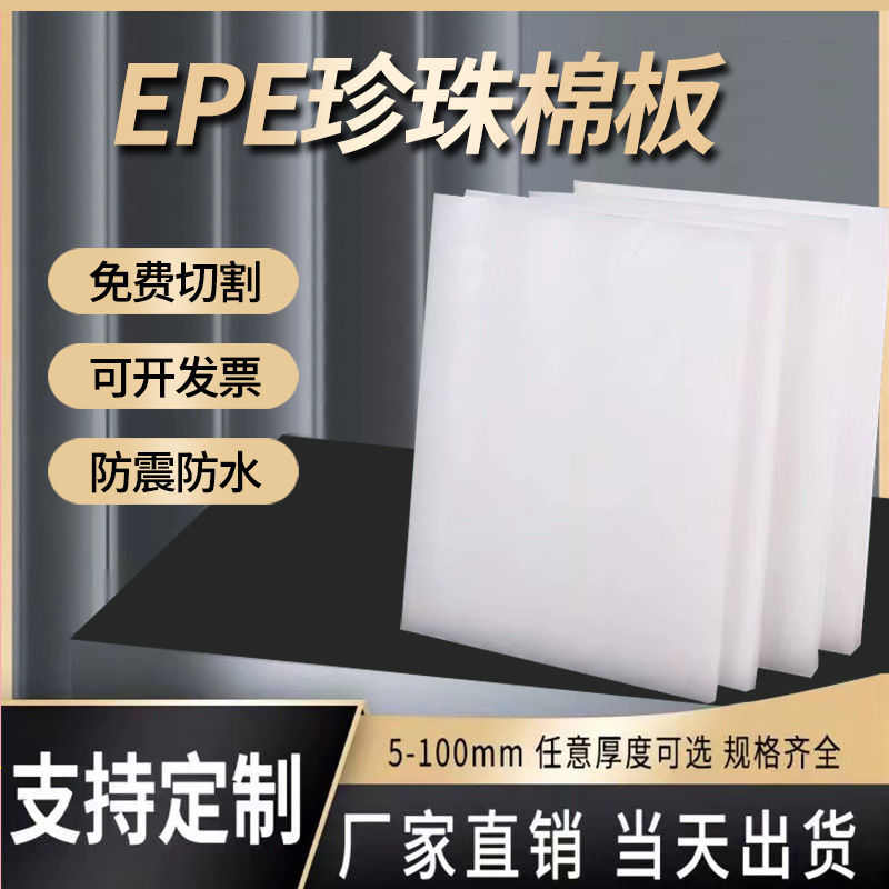 珍珠棉片打包填充加厚防撞防压包装垫片epe软泡沫棉板包装材料厂
