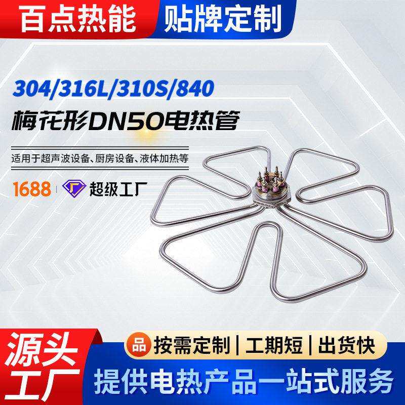 厂家供应不锈钢梅花形DN50加热管电热管汤桶粉锅烧水发热管