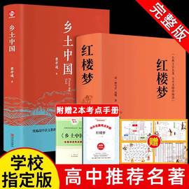 精装正版 乡土中国高中阅读费孝通整本书阅读原著正版无删减原版文学名著高一高中课外阅读书籍红楼梦人民文学教育课外青岛出版社